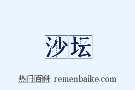 沙坛是什么意思的图片